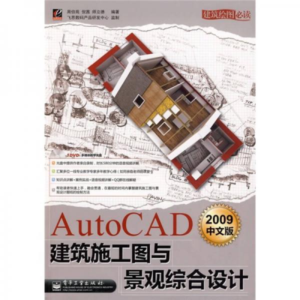 AutoCAD 2009中文版建筑施工图与景观综合设计