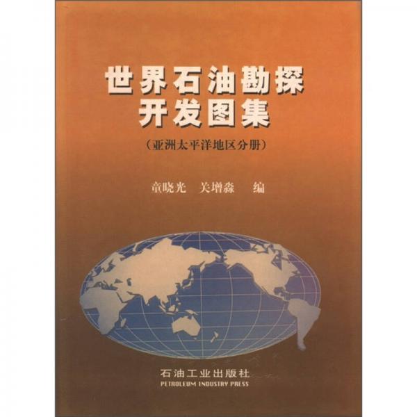 世界石油勘探開(kāi)發(fā)圖集（亞太太平洋地區(qū)分冊(cè)）