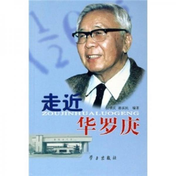 走近華羅庚