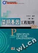 簡明基因工程原理