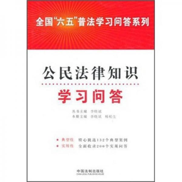 全國六五普法學習問答系列：公民法律知識學習問答