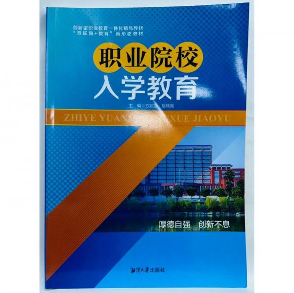 職業(yè)院校入學(xué)教育，湘潭大學(xué)出版社9787568706544