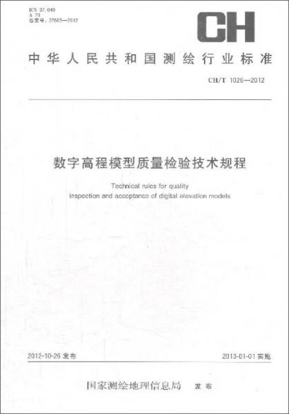 中华人民共和国测绘行业标准（CH\T1026-2012）：数字高程模型质量检验技术规程