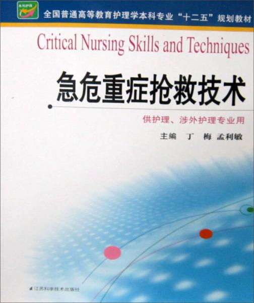 急危重癥搶救技術(shù)/全國(guó)普通高等教育護(hù)理學(xué)本科專(zhuān)業(yè)“十二五”規(guī)劃教材