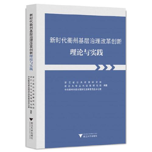 新時代衢州基層治理改革創(chuàng)新理論與實踐