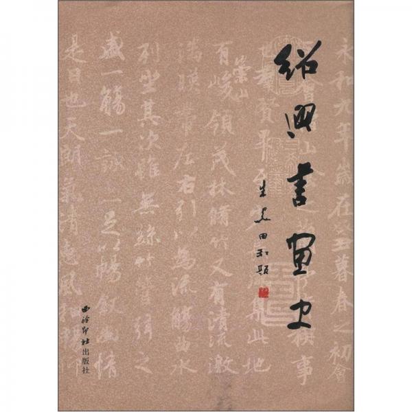 紹興書畫史