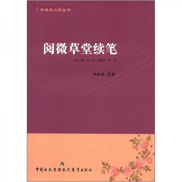 新筆記小說(shuō)叢書(shū)：閱微草堂續(xù)筆