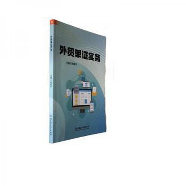 全新正版圖書 外貿(mào)單證實(shí)務(wù)周錳珍北京理工大學(xué)出版社有限責(zé)任公司9787576326284