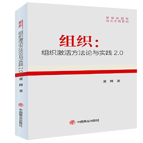 組織：組織激活方法論與實踐2.0