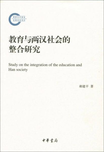 国家社科基金后期资助项目：教育与两汉社会的整合研究