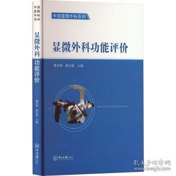 顯微外科功能評價