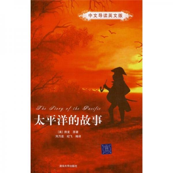 太平洋的故事