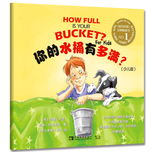 你的水桶有多滿？（少兒版）