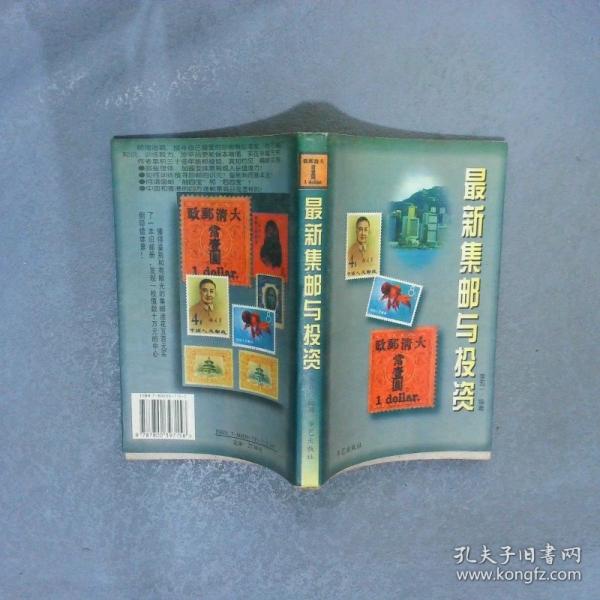 最新集郵與投資