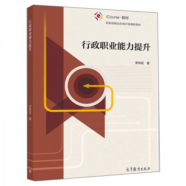 行政職業(yè)能力提升/iCourse教材·國(guó)家級(jí)精品在線開放課程教材