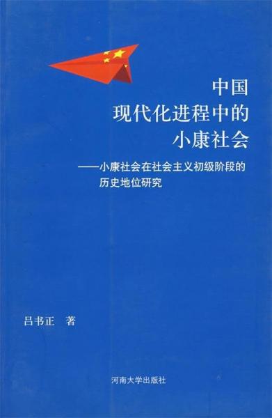 中國現(xiàn)代化進(jìn)程中的小康社會:小康社會在社會主義初期階段的歷史地位研究