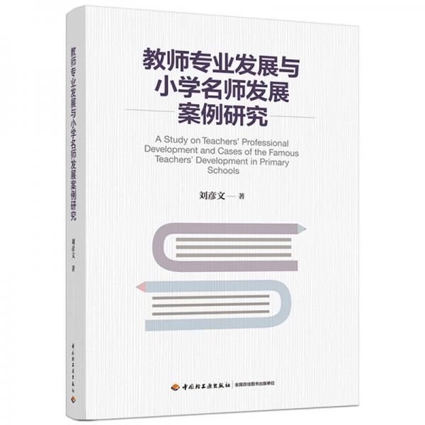 教師專業(yè)發(fā)展與小學(xué)名師發(fā)展案例研究