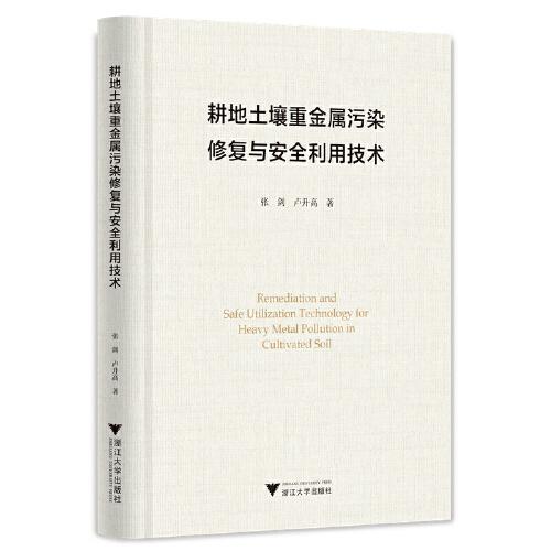 耕地土壤重金屬污染修復(fù)與安全利用技術(shù)