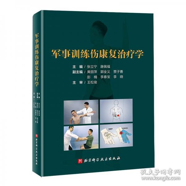 軍事訓(xùn)練肌骨損傷康復(fù)評估