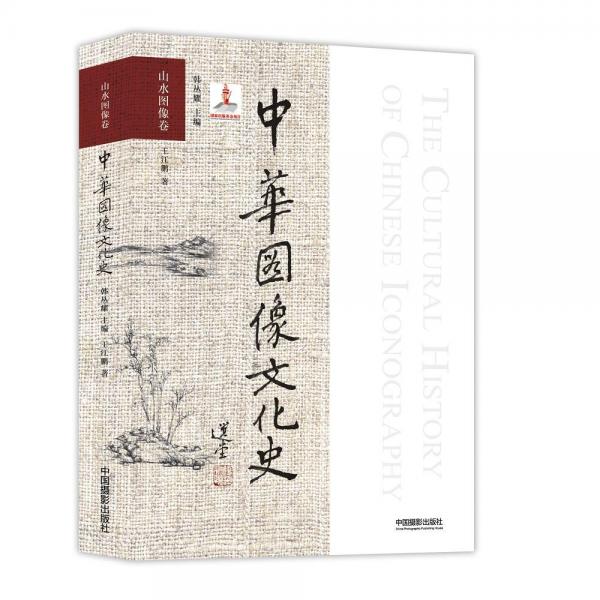 中華圖像文化史. 山水圖像卷