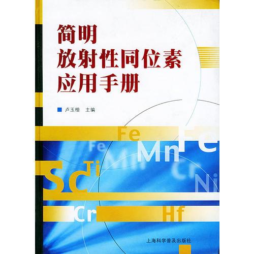 簡(jiǎn)明放射性同位素應(yīng)用手冊(cè)