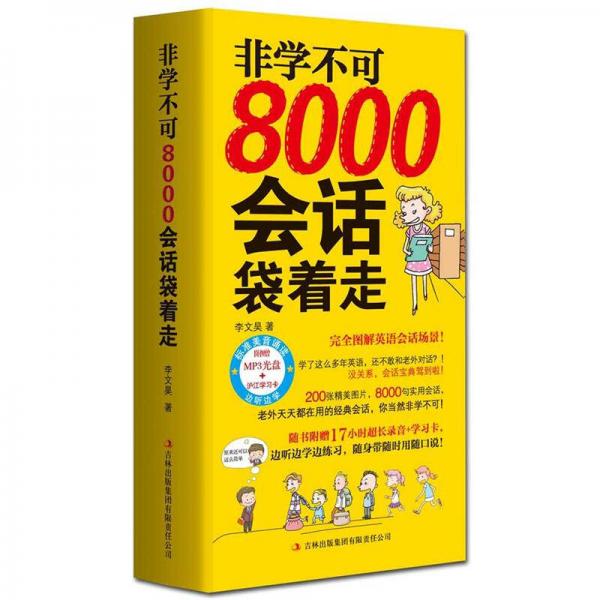 非学不可：8000会话袋着走