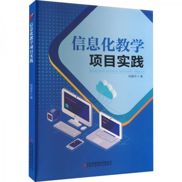 全新正版圖書 信息化教學(xué)項(xiàng)目實(shí)踐祝愛芬吉林出版集團(tuán)股份有限公司9787573111890