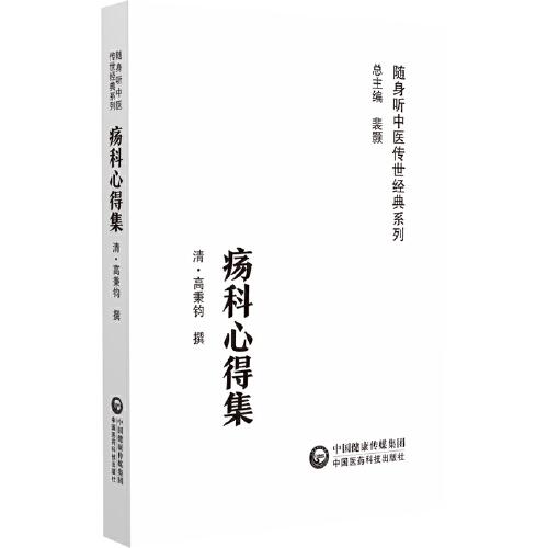瘍科心得集（隨身聽中醫(yī)傳世經(jīng)典系列）