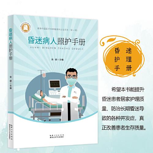 健康中国医学科普融媒体出版项目（第一辑）·昏迷病人照护手册