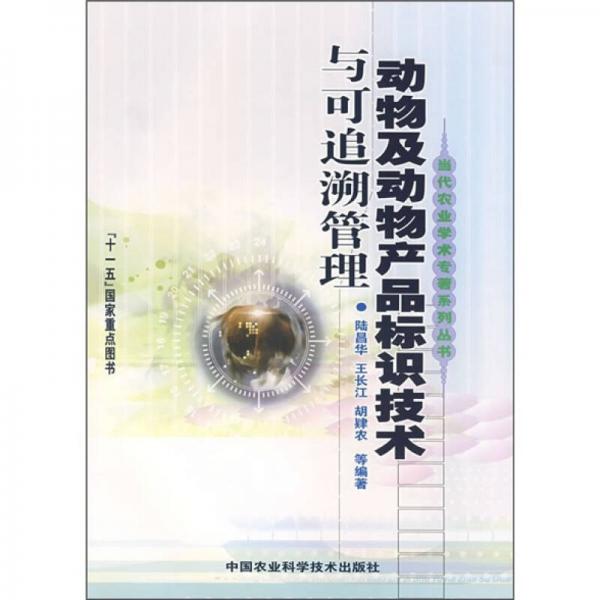 動(dòng)物及動(dòng)物產(chǎn)品標(biāo)識(shí)技術(shù)與可追溯管理
