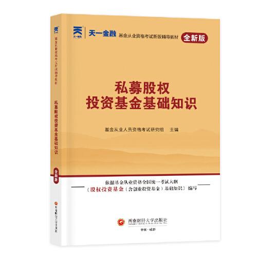 基金从业资格考试教材2024：私募股权投资基金基础知识