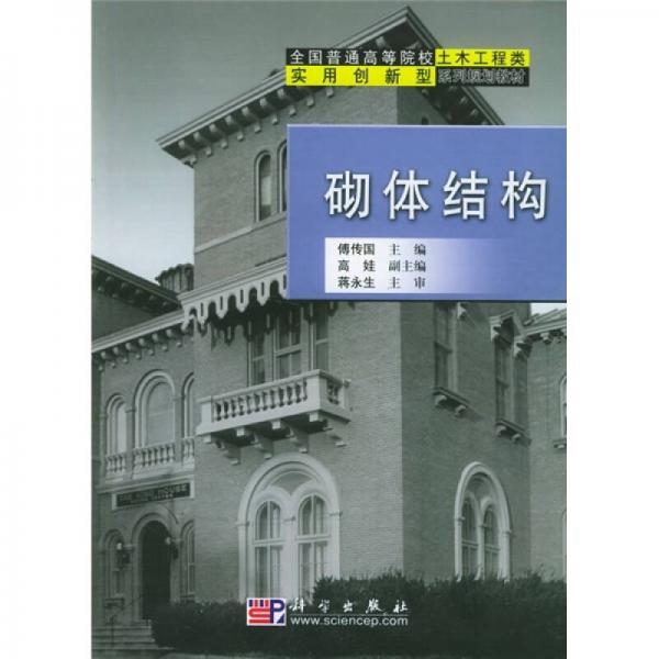 全國(guó)普通高等院校土木工程類實(shí)用創(chuàng)新型系列規(guī)劃教材：砌體結(jié)構(gòu)