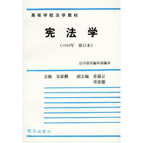 宪法学（1992年）（修订本）——高等学校法学教材