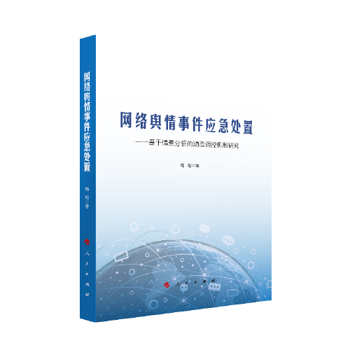 网络舆情事件应急处置——基于情景分析的动态调控机制研究