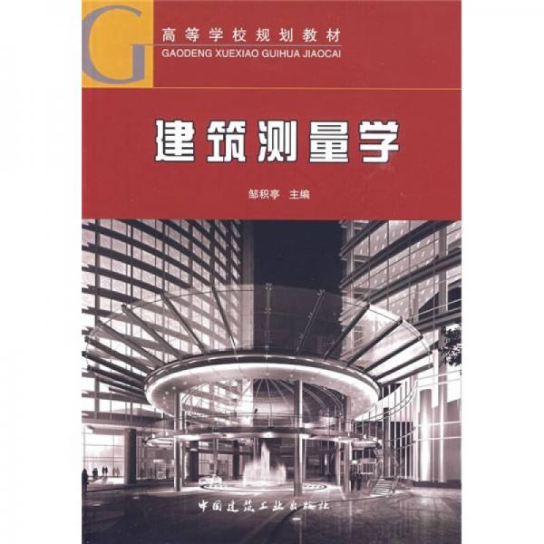 ：建筑測量學