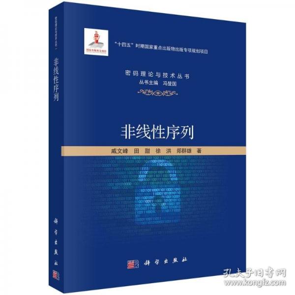 非線性序列/密碼理論與技術叢書