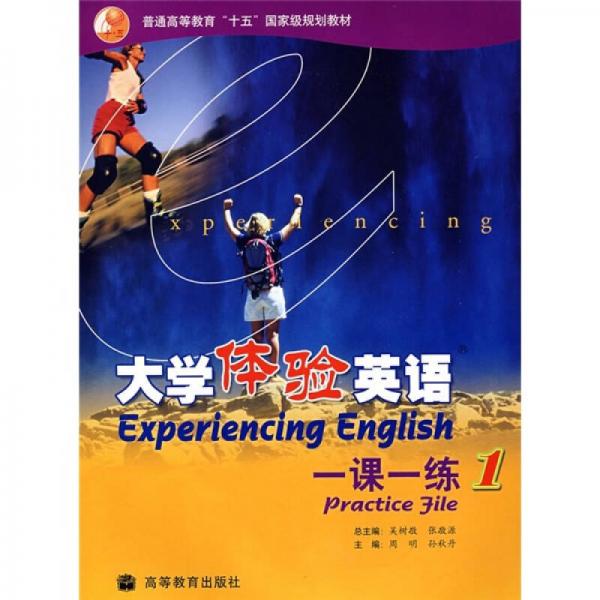 普通高等教育十五國家級(jí)規(guī)劃教材：大學(xué)體驗(yàn)英語一課一練1