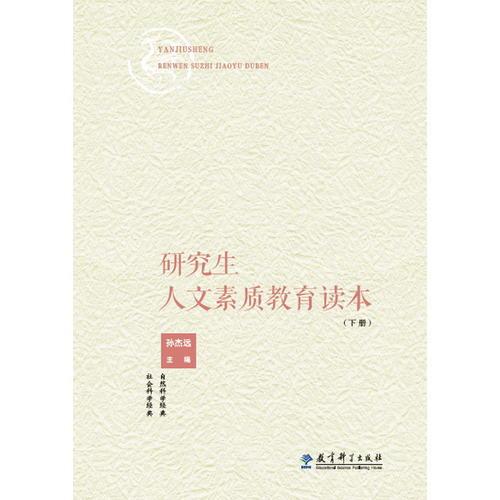 研究生人文素質教育讀本（下冊）