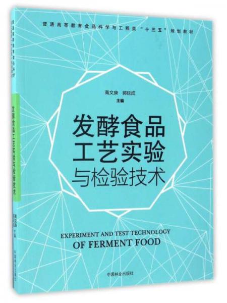 發(fā)酵食品工藝實驗與檢驗技術/普通高等教育食品科學與工程類“十三五”規(guī)劃教材