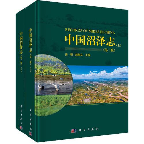 中國(guó)沼澤志  第二版（上下冊(cè)）
