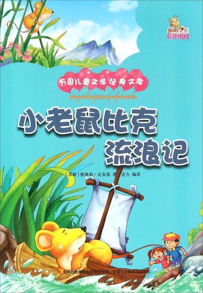 小老鼠比克流浪记（彩绘本）/万国儿童文学经典文库