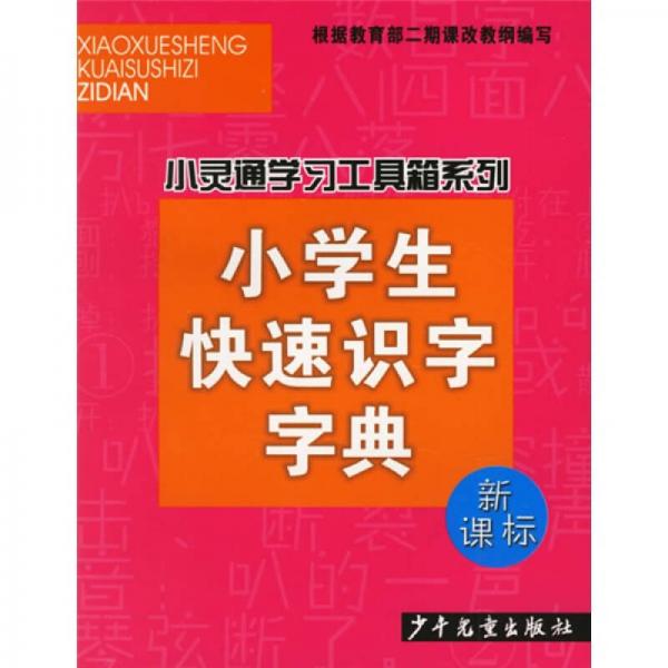 小灵通学习工具箱系列：小学生快速识字字典（新课标）