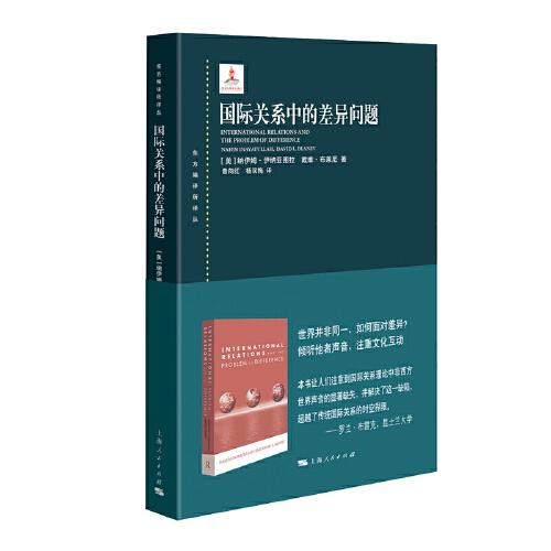 國際關(guān)系中的差異問題