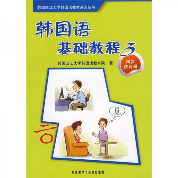 韩国语基础教程（3）（同步练习册）