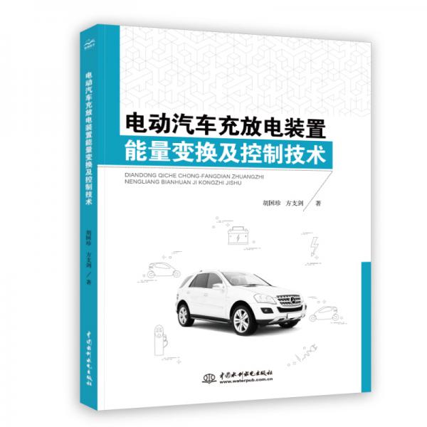 電動(dòng)汽車充放電裝置能量變換及控制技術(shù)