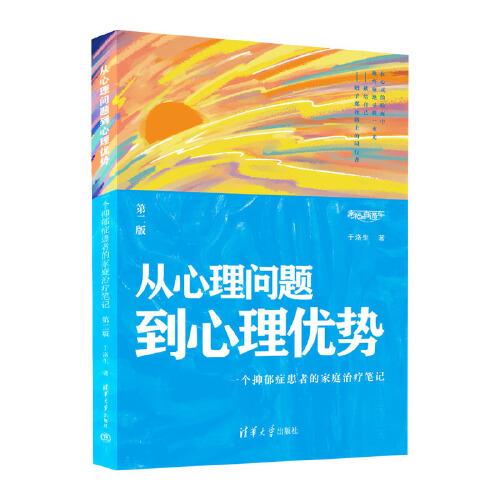 從心理問(wèn)題到心理優(yōu)勢(shì)——一個(gè)抑郁癥患者的家庭治療筆記
