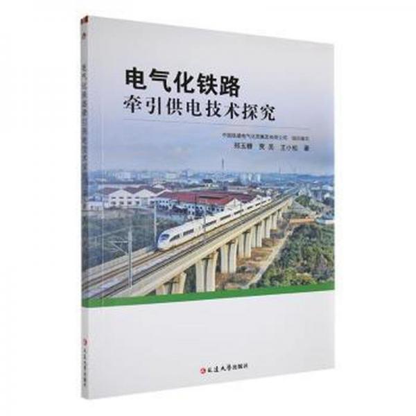 全新正版圖書(shū) 電氣化鐵路牽引供電技術(shù)探究鄭玉糖延邊大學(xué)出版社9787230051101