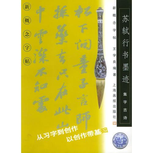 集字古诗：苏轼行书墨迹——新概念字帖