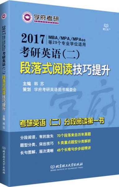 2017年考研英语 二 段落式阅读技巧提升