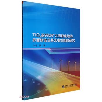 TiO2基钙钛矿太阳能电池的界面修饰及其光电性能的研究